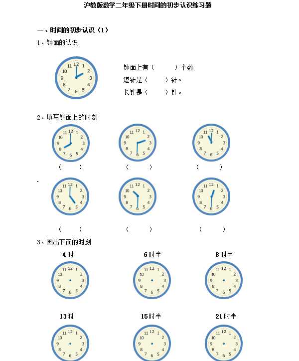 6沪教版数学小学一年级下册时间的初步认识练习题(已校)（3页DOC文档）资料下载