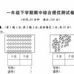 6小学一年级下册数学试题–期中综合提优测评卷  （图片版无答案） 沪教版（4页PDF文档）资料下载