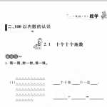 6小学一年级下册数学试题-二 100以内数的认识沪教版(1)（24页PDF文档）资料下载