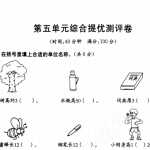 6小学一年级下册数学试题-第五单元综合提优测评卷 沪教版 （图片版无答案）（4页PDF文档）资料下载