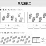 6小学一年级下册数学试题-单元周周练：单元测试二沪教版（5页PDF文档）资料下载
