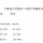 沪教版数学小学一年级下册期末试题（4页PDF版本）下载