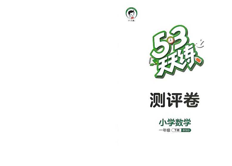 2023春小儿郎《53天天练-测评卷 》一年级下册北师大版数学测评卷 电子版 22页PDF文档 百度网盘下载