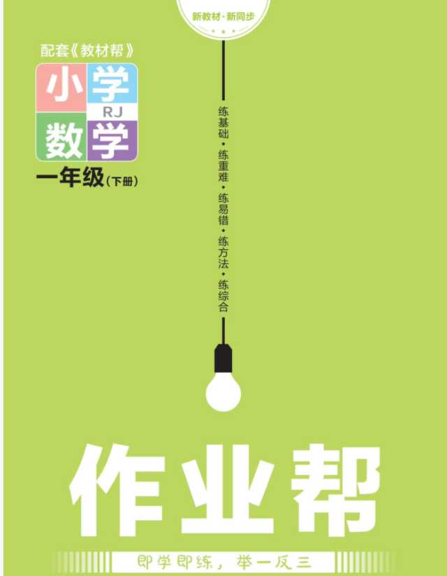 【50页PDF文档】23年新版《作业帮》配套练习题一年级下册北师大数学BSD版本试题卷百度网盘下载