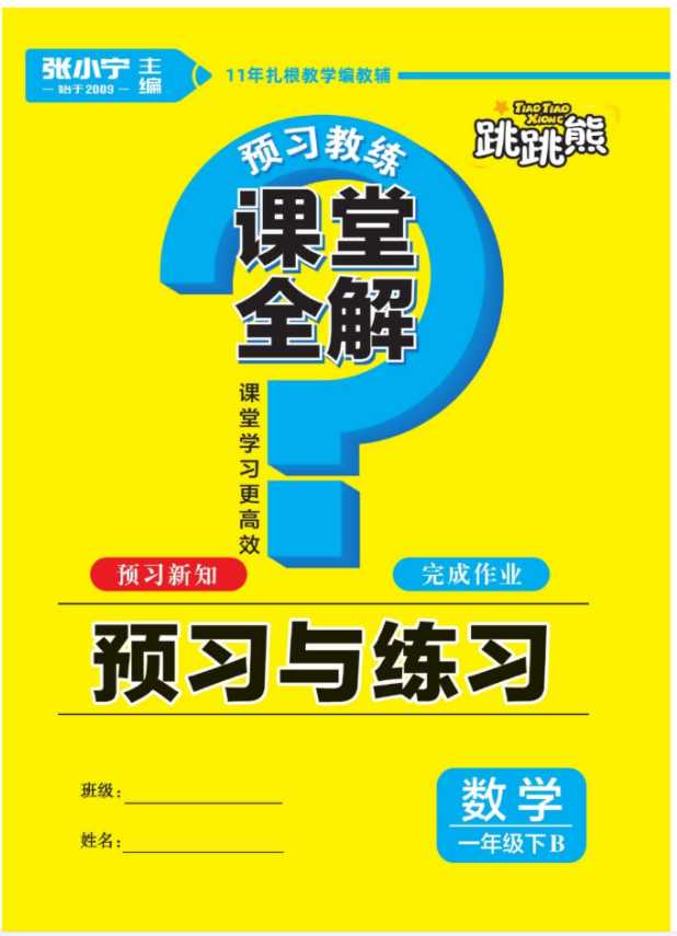 【65页PDF文件】跳跳熊一年级下册《预习教练-课堂全解-预习与练习》BS北师版数学百度云网盘下载
