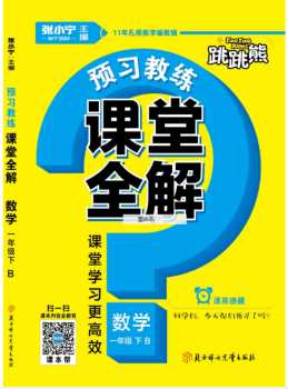 【打印】跳跳熊《课堂全解》预习教练 BS北师版数学一年级下册【195页PDF文件】百度云网盘下载