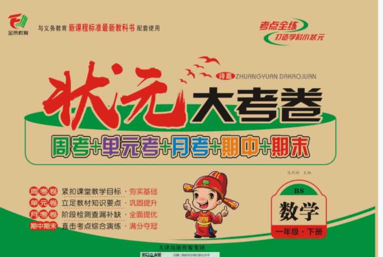 【打印版】状元大考卷北师大版1年级单元月考期中期末 【49页PDF文档】百度网盘下载