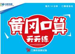 打印版《黄冈口算天天练》小学1年级下册数学北师版 电子版【95页PDF文档】百度网盘下载