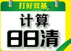 打印版《计算日日清》一年级下册数学北师大版【126页PDF文档】百度网盘下载