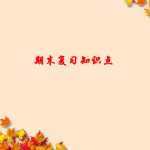 8新北师版小学一年级下册数学期末复习（66页PPT文档）资料下载