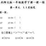 8北师大版小学一年级数学下册一课一练（57页DOC文档）资料下载