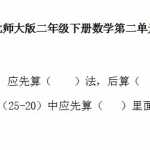 北师大版版小学二年级数学下册第二单元模拟测试题资料下载（4页DOC文档）