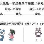 北师大版版小学一年级数学下册第二单元模拟测试及答案资料下载（6页DOC版本）