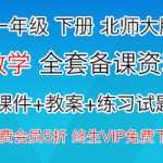 1年级下册下学期-北师大版本，数学全套备课资料（课件，教案，练习题）资料打包下载