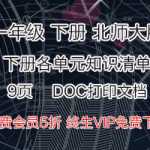 北师大版，小学一年级数学下册 知识清单电子版文档下载(9页)DOC资料