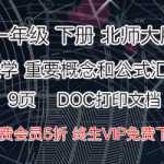 北师大版，数学1年级下册重要概念和公式汇总复习资料（9页）DOC打印版文档下载