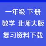 北师大版小学一年级数学下册专项练习（100以内进位加法和退位减法）-45页打印版