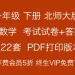 8打包推荐下载：北师大版小学一年级数学，第二学期下册全套试卷本试卷+答案（22套）PDF打印版本