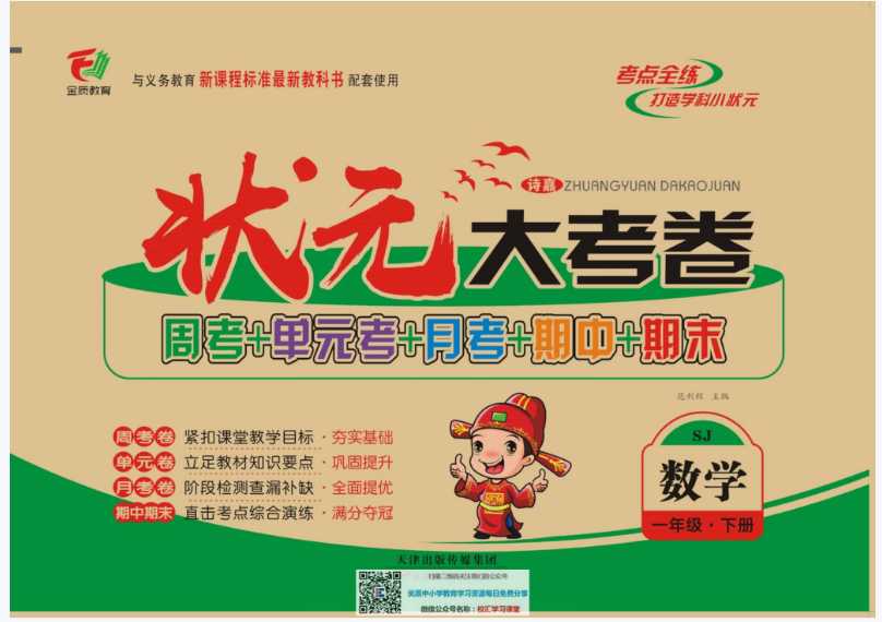 【打印版】状元大考卷苏教版1年级单元月考期中期末【54页PDF文档】百度网盘下载