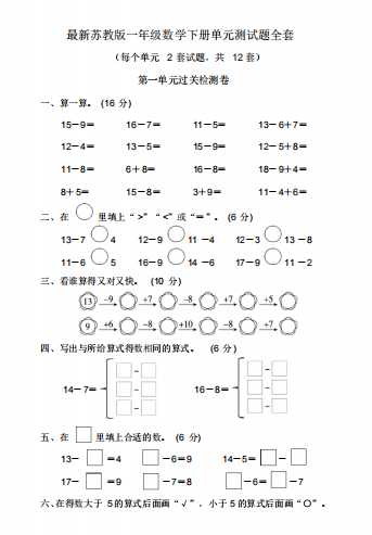 8最新苏教版小学一年级数学下册单元测试题全套(1)（word文档30页）学习资料下载