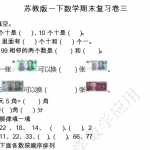 8小学一年级苏教版一下数学期末复习卷三及答案（6页DOC文档）资料下载
