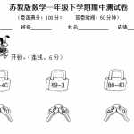 8小学一年级苏教版数学小学一年级下学期期中测试卷2 (2)（6页DOC文档）资料下载
