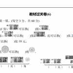 8小学一年级苏教版数学下册教材过关卷(6)（4页PDF文档）资料下载