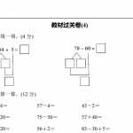 8小学一年级苏教版数学下册教材过关卷(4)（5页PDF文档）资料下载