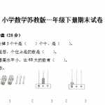 6数学苏教版小学一年级下册期末试卷（6页DOC文档）资料下载