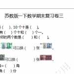 6苏教版一下数学期末复习卷三及答案（6页DOC文档）资料下载