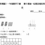 6（苏教版）小学一年级数学下册   整十数加一位数及相应的减法及答案（4页DOC文档）资料下载