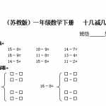 6（苏教版）小学一年级数学下册   十几减几及答案 2（4页DOC文档）资料下载