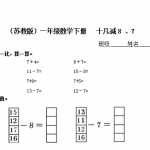 6（苏教版）小学一年级数学下册   十几减8 、7及答案（4页DOC文档）资料下载