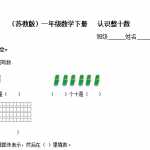 6（苏教版）小学一年级数学下册   认识整十数及答案（4页DOC文档）资料下载