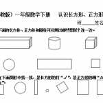 6（苏教版）小学一年级数学下册   认识长方形、正方形、圆及答案（4页DOC文档）资料下载