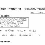 6（苏教版）小学一年级数学下册   认识三角形、平行四边形及答案（4页DOC文档）资料下载