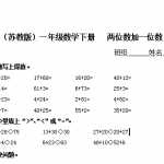 6（苏教版）小学一年级数学下册   两位数加一位数及答案 2（4页DOC文档）资料下载