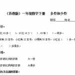 6（苏教版）小学一年级数学下册   多些和少些及答案（3页DOC文档）资料下载