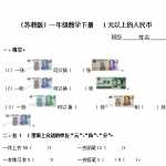 6（苏教版）小学一年级数学下册   1元以上的人民币及答案1（4页DOC文档）资料下载