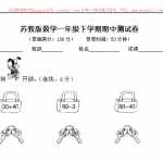 小学一年级苏教版数学小学一年级下学期期中测试卷2 (2)（6页DOC文档）资料下载