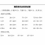 小学一年级苏教版数学下册第四单元达标测试卷(7页PDF文档）资料下载