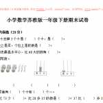 数学苏教版小学一年级下册期末试卷（6页DOC文档）资料下载