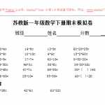 【苏教版】小学一年级下册数学期末考试试卷(9套)（31页DOC文档）资料下载