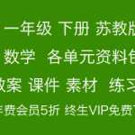 8下载：（新）数学苏教版1年级下册第3单元-课件-教案-素材-习题，资料包