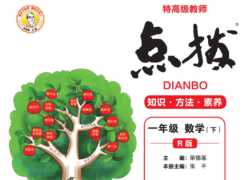 打印版《典中点点拨全解》人教数学1年级下册【200页PDF文档】百度网盘下载