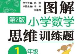 可打印《图解小学数学思维训练题应用题》第二版思维训练：一年级【176页PDF文档】百度网盘下载