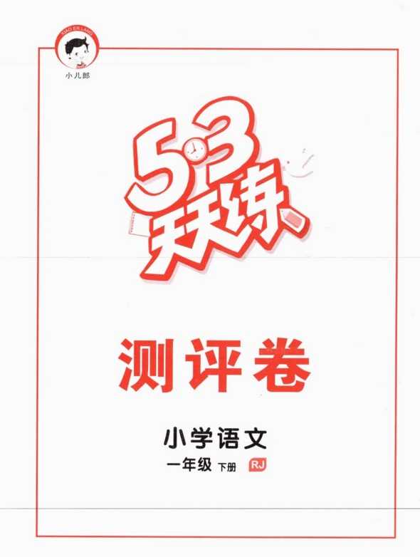 《53天天练的评测卷》小学一年级下册语文部编版含答案-PDF电子版下载，53评测卷电子版下载