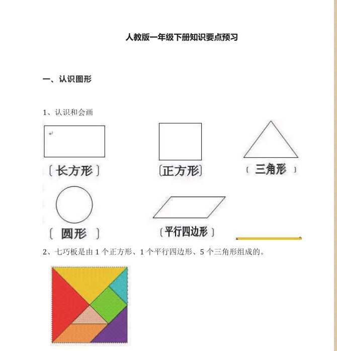 8小学一年级下册数学人教版知识要点汇总（PDF文档共6页电子版下载）