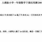8人教版小学一年级数学下册应用题大全（43页DOC文档）资料下载