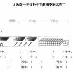 8数学【期中】检测试卷二  人教版小学一年级下册下学期（4页DOC文档）资料下载